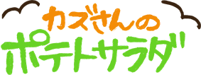 カズさんのポテトサラダ